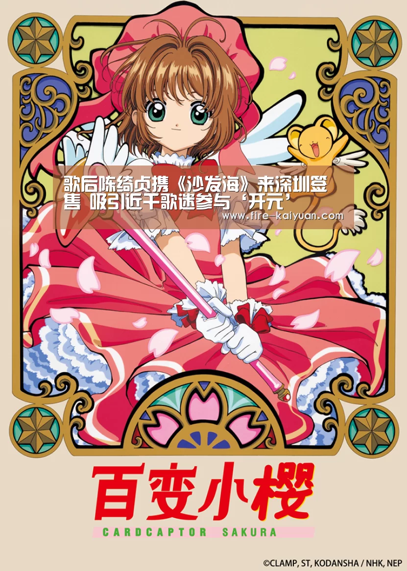 歌后陈绮贞携《沙发海》来深圳签售 吸引近千歌迷参与‘开元’(图2) 开元棋牌