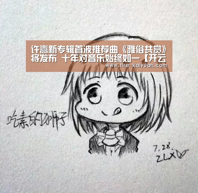许嵩新专辑首波推荐曲《雅俗共赏》将发布 十年对音乐始终如一【开云体育官网】(图1) 开元棋牌