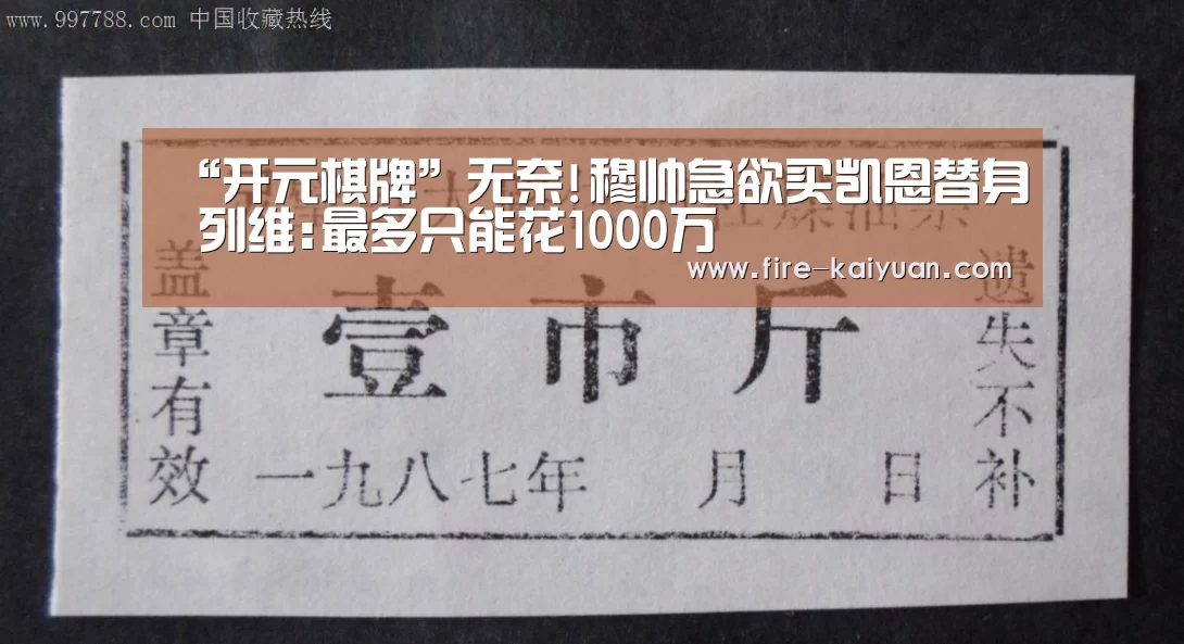 “开元棋牌”无奈!穆帅急欲买凯恩替身 列维:最多只能花1000万(图1) 开云体育官网