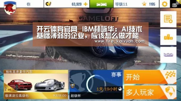 开云体育官网-IBM林咏华:AI技术基础薄弱的企业,应该怎么做才能享受AI红利?(图1) 开云体育官网