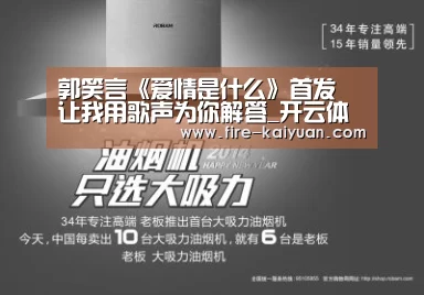 郭笑言《爱情是什么》首发 让我用歌声为你解答_开云体育官网(图1) 开元棋牌