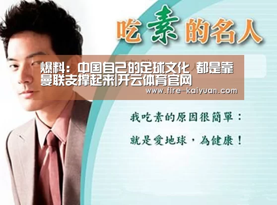 爆料:中国自己的足球文化 都是靠曼联支撑起来|开云体育官网(图1) 开云体育官网