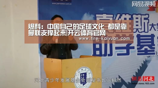 爆料:中国自己的足球文化 都是靠曼联支撑起来|开云体育官网(图2) 开元棋牌