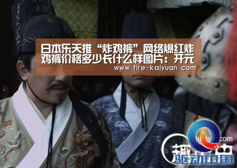 日本乐天推“炸鸡裤”网络爆红炸鸡裤价格多少长什么样图片:开元(图1) 开元棋牌