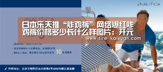 日本乐天推“炸鸡裤”网络爆红炸鸡裤价格多少长什么样图片:开元(图3) 开元