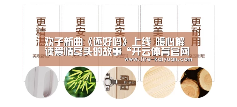 欢子新曲《还好吗》上线 暖心解读爱情尽头的故事“开云体育官网”(图1) 开云体育官网
