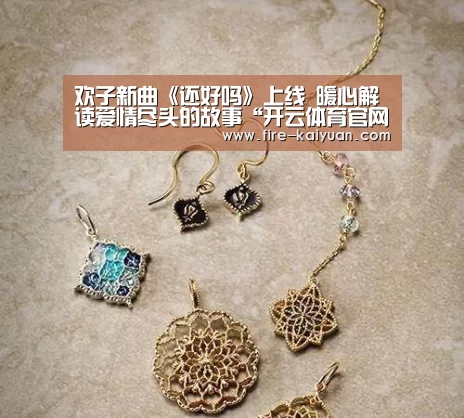 欢子新曲《还好吗》上线 暖心解读爱情尽头的故事“开云体育官网”(图2) 开元