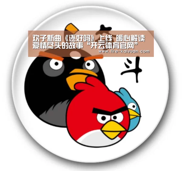 欢子新曲《还好吗》上线 暖心解读爱情尽头的故事“开云体育官网”(图3) 开元