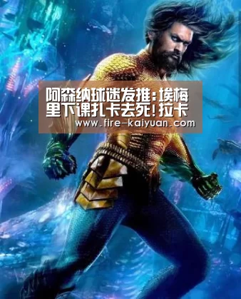 阿森纳球迷发推:埃梅里下课扎卡去死!拉卡泽特点赞【开元棋牌官网】(图2) 开元棋牌官网