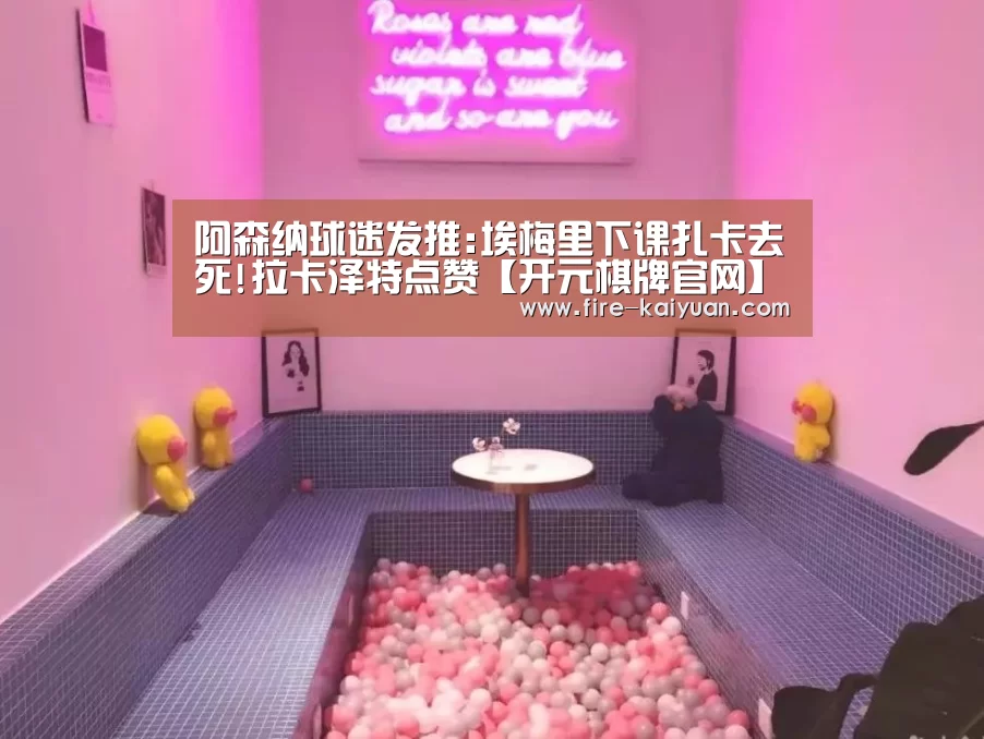 阿森纳球迷发推:埃梅里下课扎卡去死!拉卡泽特点赞【开元棋牌官网】(图4) 开元棋牌官网