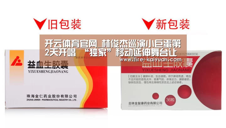 开云体育官网_林俊杰巡演小巨蛋第2天开唱 “独家”移动延伸舞台让观众惊喜(图1) 开元棋牌官网