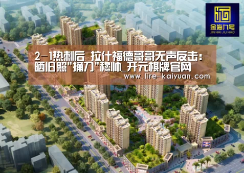 2-1热刺后 拉什福德哥哥无声反击:晒旧照捅刀穆帅_开元棋牌官网(图1) 开元棋牌官网
