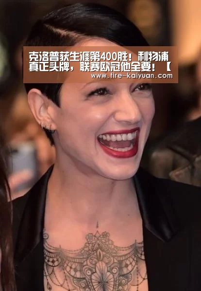 克洛普获生涯第400胜!利物浦真正头牌,联赛欧冠他全要!【开元棋牌官网】(图3) 开元棋牌