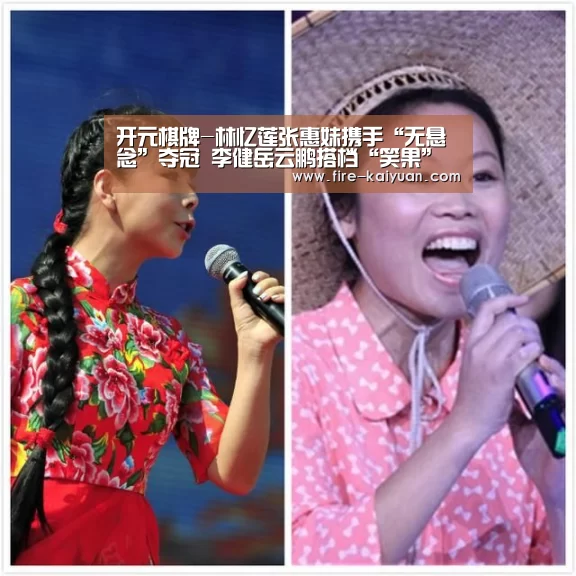 开元棋牌-林忆莲张惠妹携手“无悬念”夺冠 李健岳云鹏搭档“笑果”十足(图1) 开云体育官网