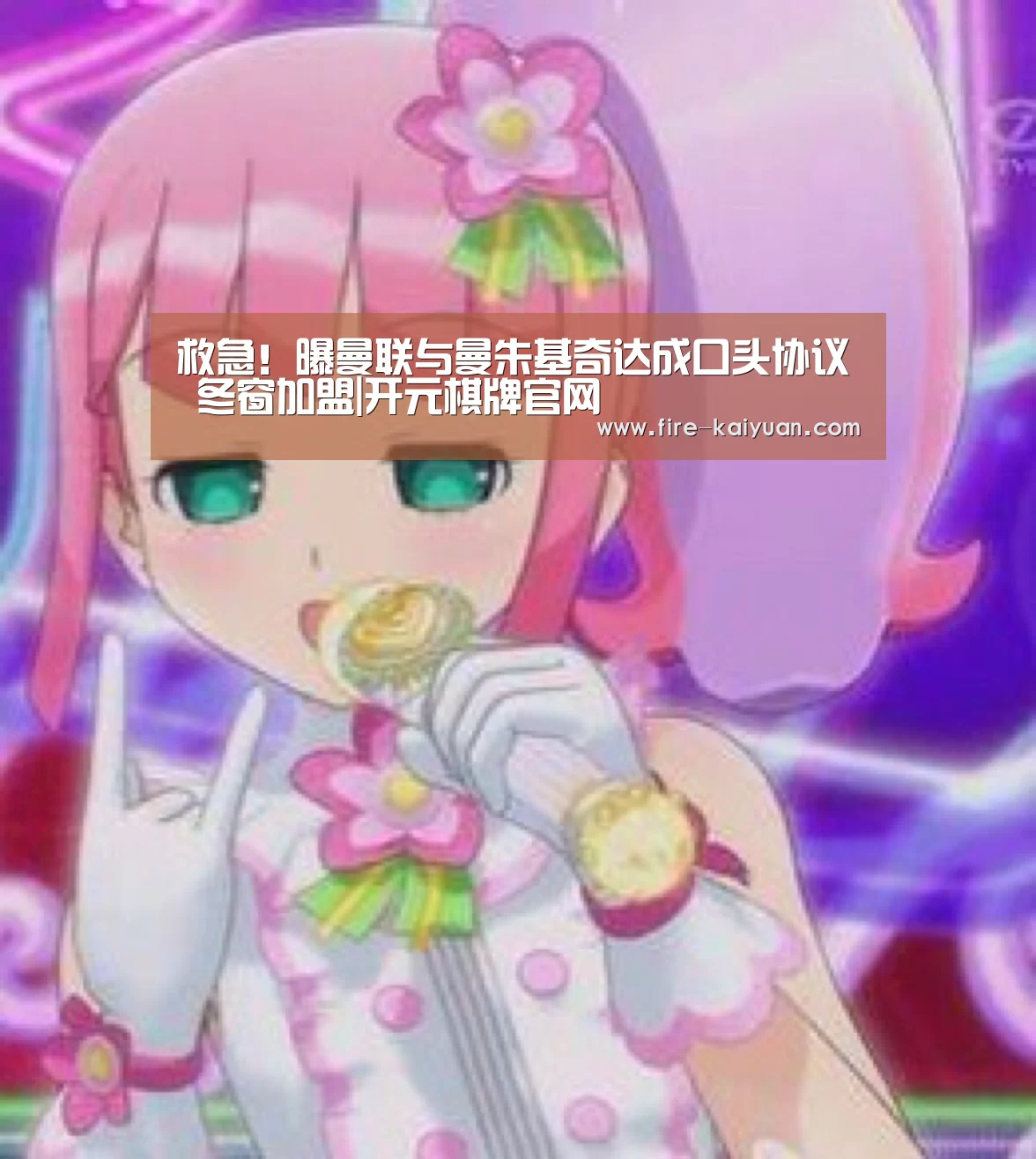 救急!曝曼联与曼朱基奇达成口头协议 冬窗加盟|开元棋牌官网(图1) 开元