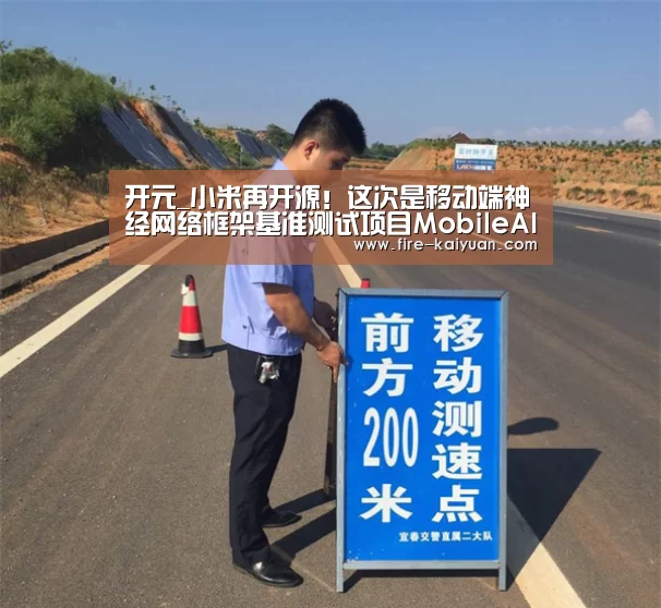 开元_小米再开源!这次是移动端神经网络框架基准测试项目MobileAIBench(图1) 开云体育官网