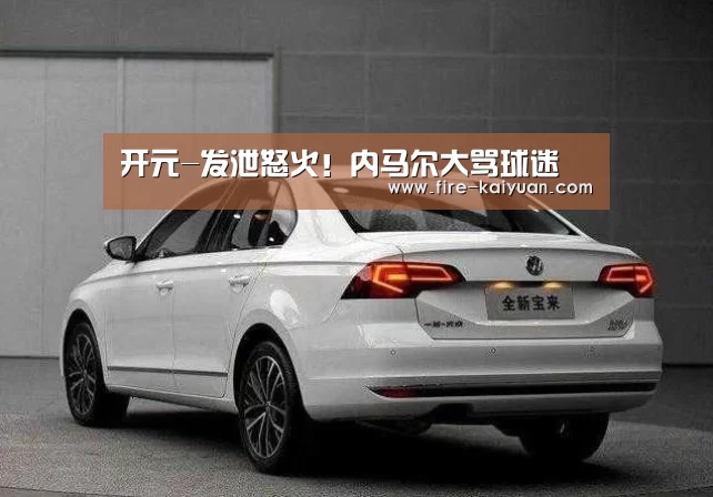 开元-发泄怒火!内马尔大骂球迷(图1) 开元