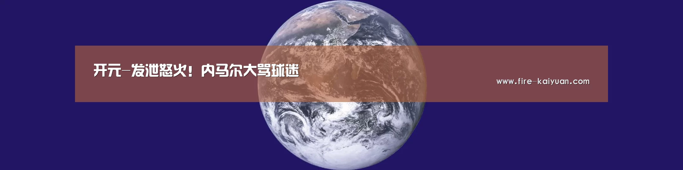 开元-发泄怒火!内马尔大骂球迷(图4) 开元棋牌官网