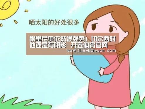 穆里尼奥依然很强势!切尔西对他还是有阴影-开云体育官网(图1) 开元棋牌