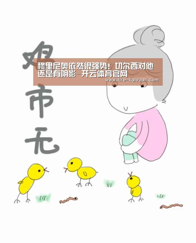 穆里尼奥依然很强势!切尔西对他还是有阴影-开云体育官网(图2) 开元