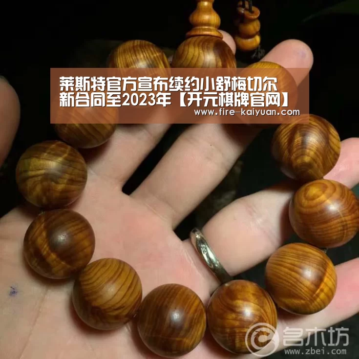 莱斯特官方宣布续约小舒梅切尔 新合同至2023年【开元棋牌官网】(图1) 开元棋牌