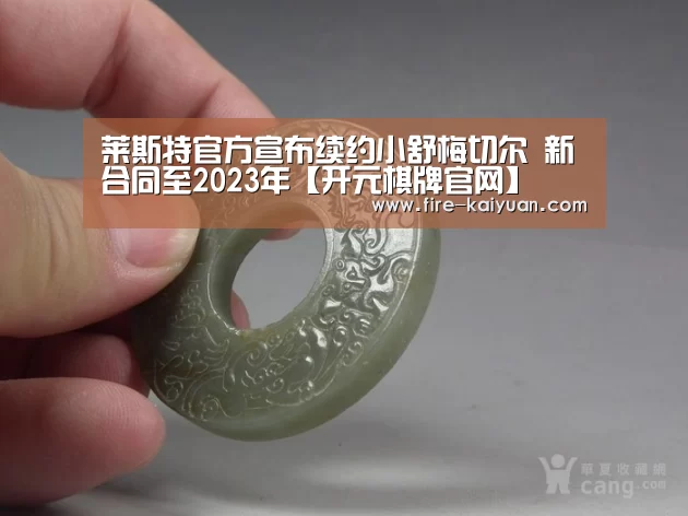 莱斯特官方宣布续约小舒梅切尔 新合同至2023年【开元棋牌官网】(图2) 开元