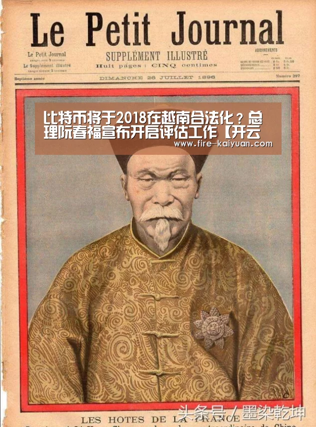 比特币将于2018在越南合法化?总理阮春福宣布开启评估工作【开云体育官网】(图1) 开元