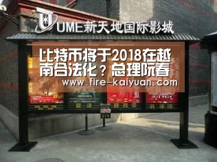比特币将于2018在越南合法化?总理阮春福宣布开启评估工作【开云体育官网】(图2) 开元棋牌