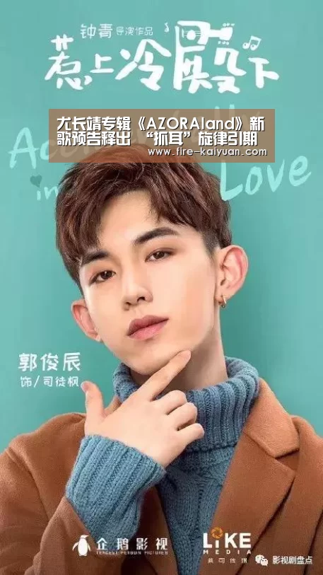 尤长靖专辑《AZORAland》新歌预告释出 “抓耳”旋律引期待‘开元棋牌官网’(图1) 开元