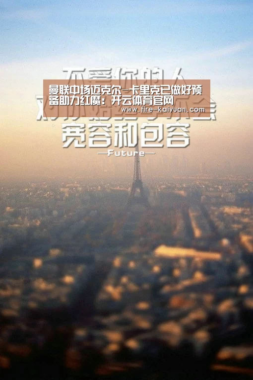 曼联中场迈克尔-卡里克已做好预备助力红魔:开云体育官网(图3) 开元棋牌