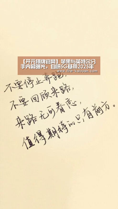 【开元棋牌官网】苹果与英特尔分手内幕曝光,自研5G基带2025年可期(图2) 开元棋牌官网