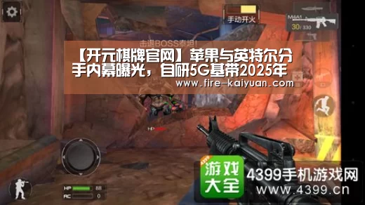 【开元棋牌官网】苹果与英特尔分手内幕曝光,自研5G基带2025年可期(图3) 开元棋牌