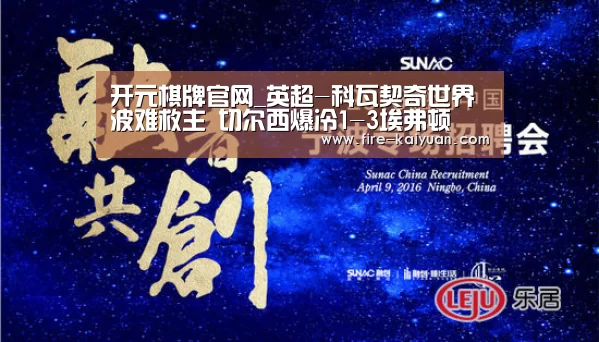 开元棋牌官网_英超-科瓦契奇世界波难救主 切尔西爆冷1-3埃弗顿(图1) 开元棋牌官网