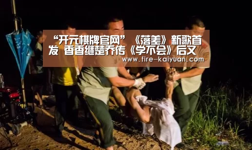 “开元棋牌官网”《落差》新歌首发 香香继楚乔传《学不会》后又一力作火热来袭(图1) 开云体育官网