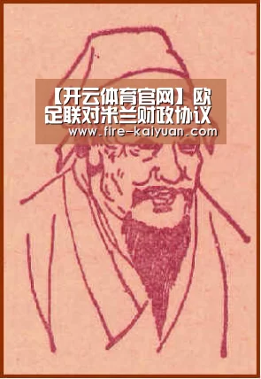 【开云体育官网】欧足联对米兰财政协议能否经过仍未作出决议(图1) 开元