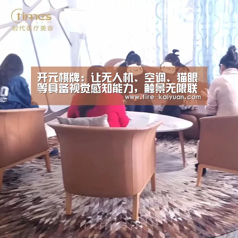 开元棋牌:让无人机、空调、猫眼等具备视觉感知能力,触景无限联合英特尔发布第二代“视觉卡”(图2) 开元