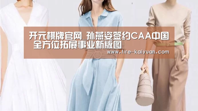 开元棋牌官网_孙燕姿签约CAA中国 全方位拓展事业新版图